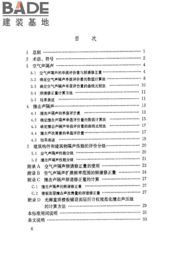 建筑隔声评价标准_页面_07.jpg