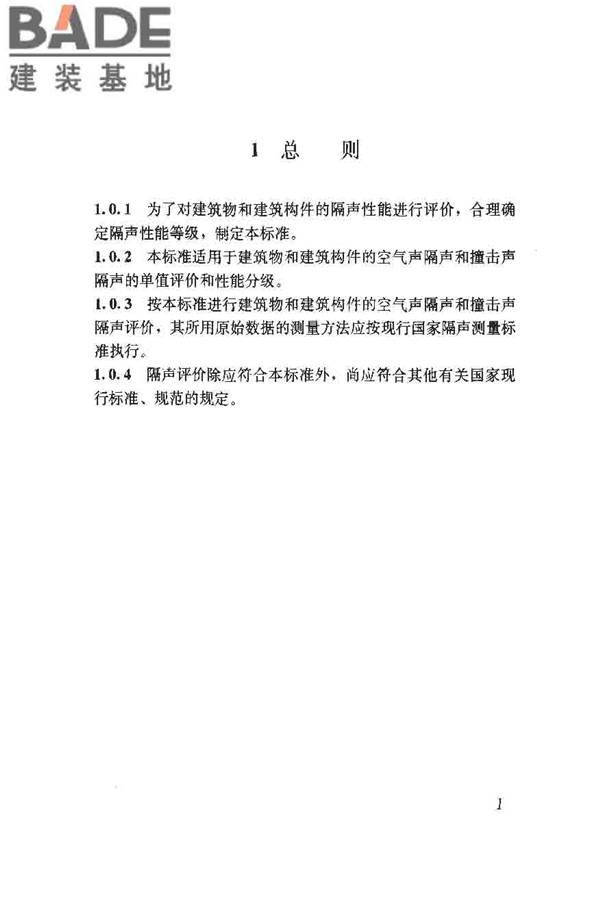 建筑隔声评价标准_页面_08.jpg