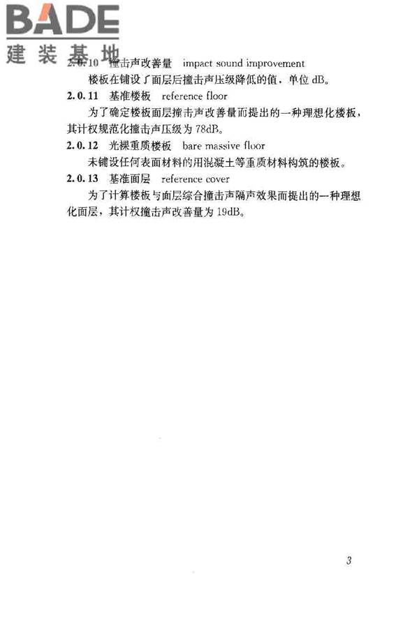 建筑隔声评价标准_页面_10.jpg