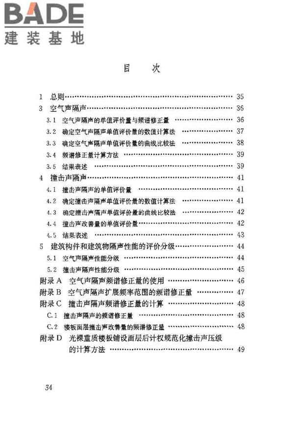建筑隔声评价标准_页面_40.jpg