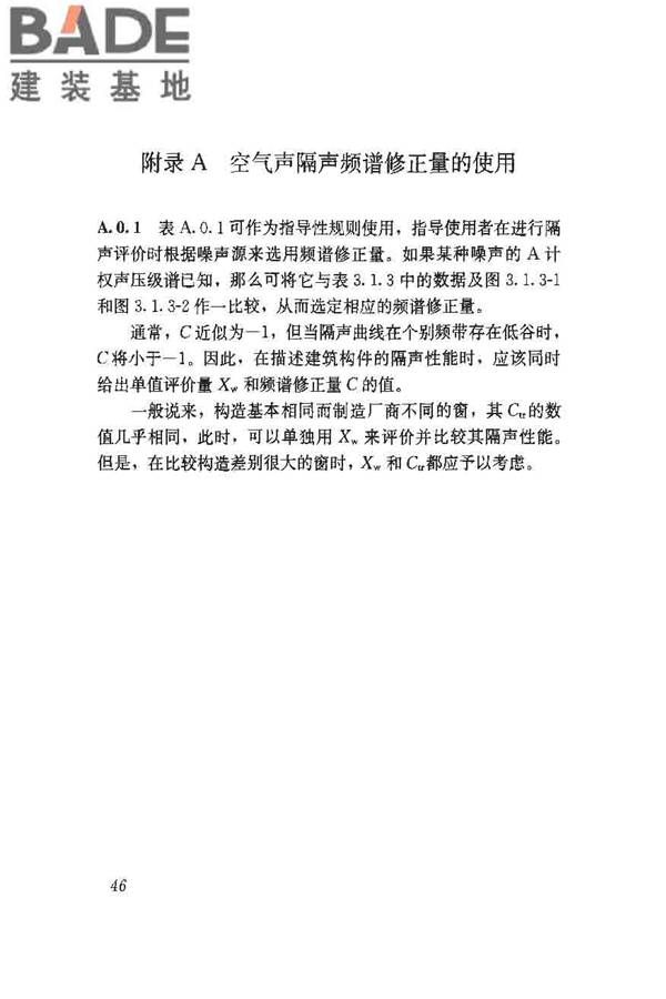 建筑隔声评价标准_页面_52.jpg