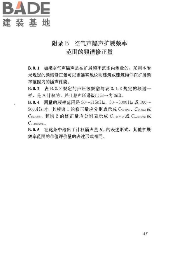 建筑隔声评价标准_页面_53.jpg