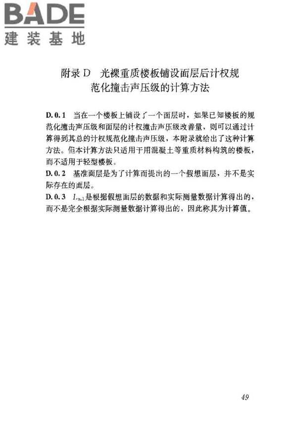建筑隔声评价标准_页面_55.jpg