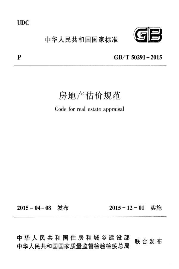 房地产估价规范_页面_001.jpg