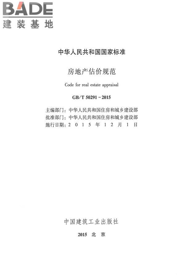 房地产估价规范_页面_002.jpg