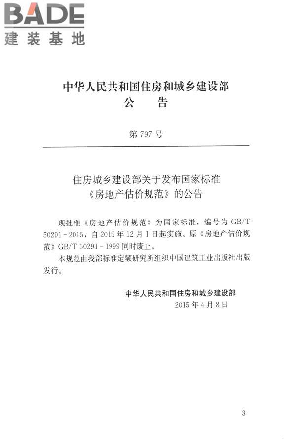 房地产估价规范_页面_003.jpg