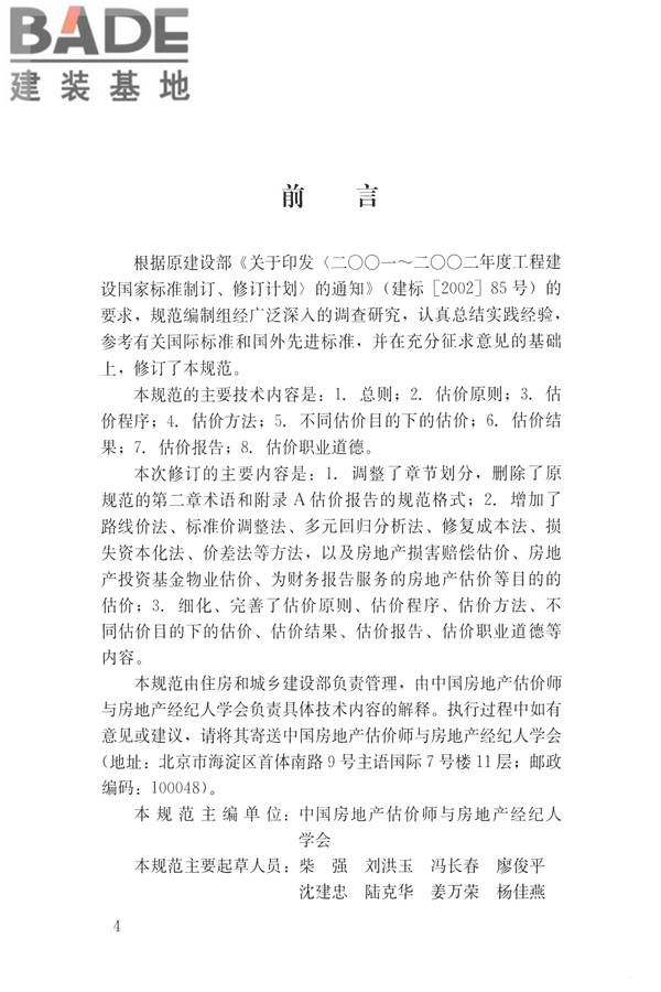 房地产估价规范_页面_004.jpg