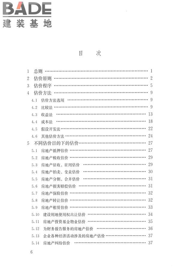 房地产估价规范_页面_006.jpg
