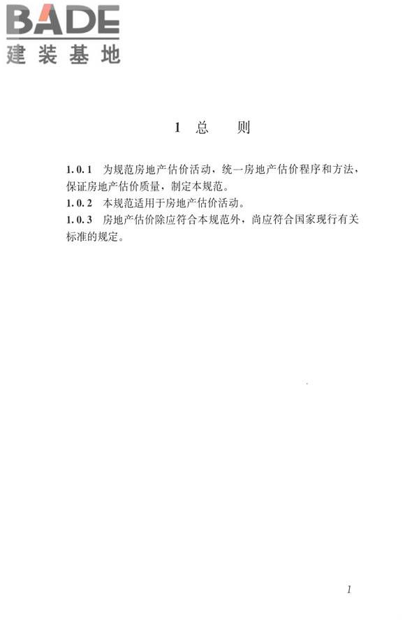 房地产估价规范_页面_010.jpg