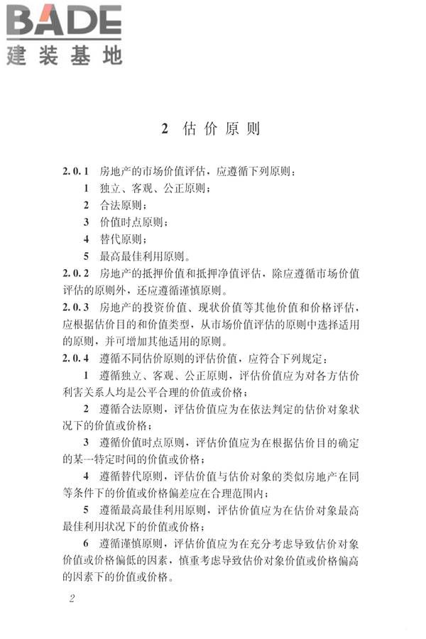 房地产估价规范_页面_011.jpg
