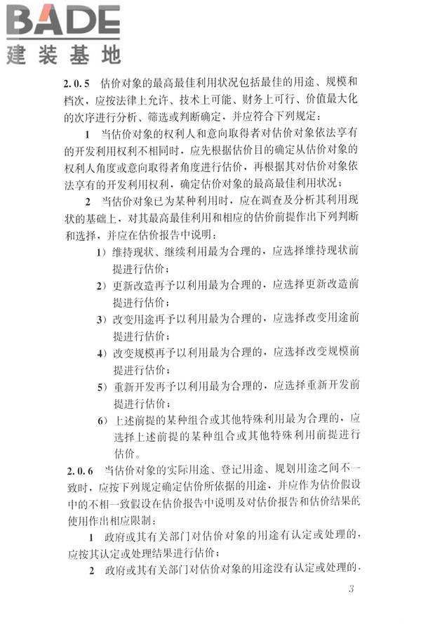 房地产估价规范_页面_012.jpg