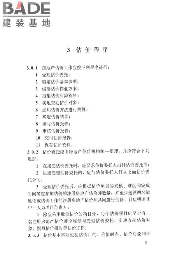 房地产估价规范_页面_014.jpg