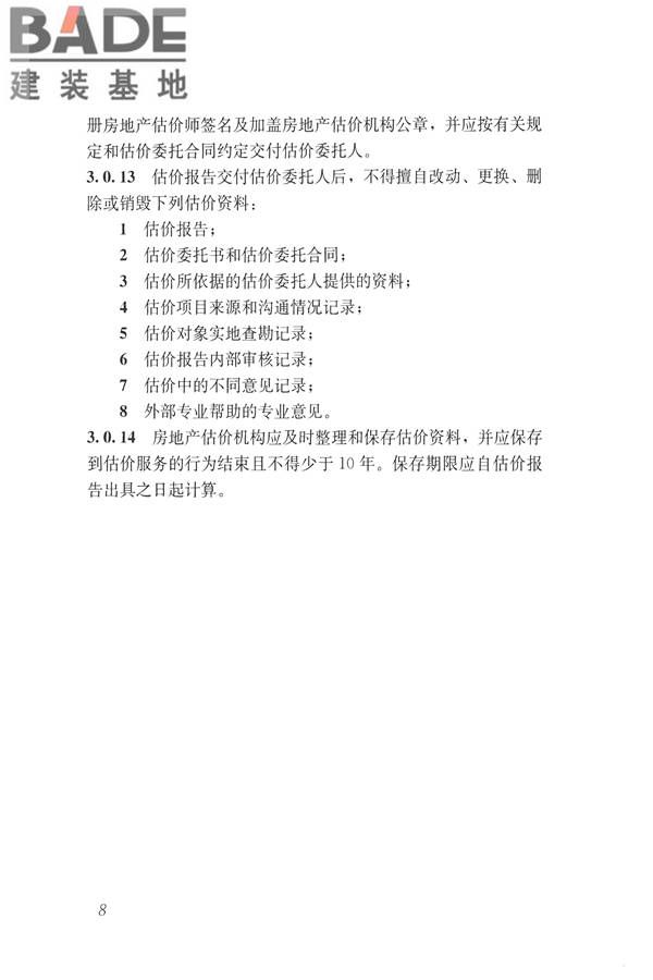 房地产估价规范_页面_017.jpg