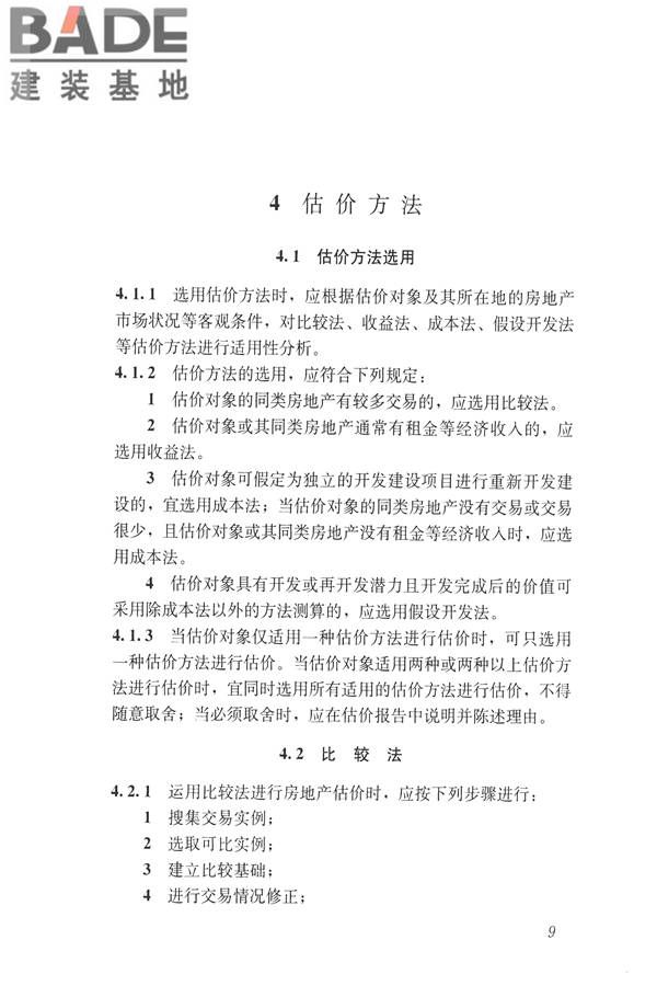 房地产估价规范_页面_018.jpg