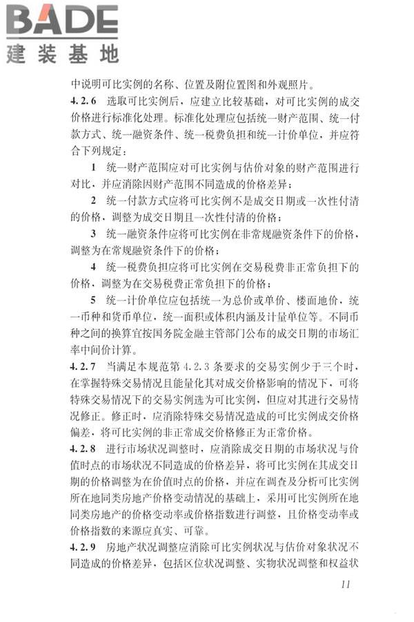 房地产估价规范_页面_020.jpg