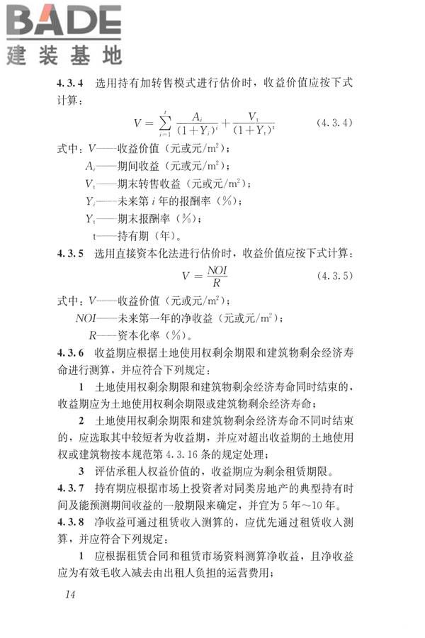 房地产估价规范_页面_023.jpg