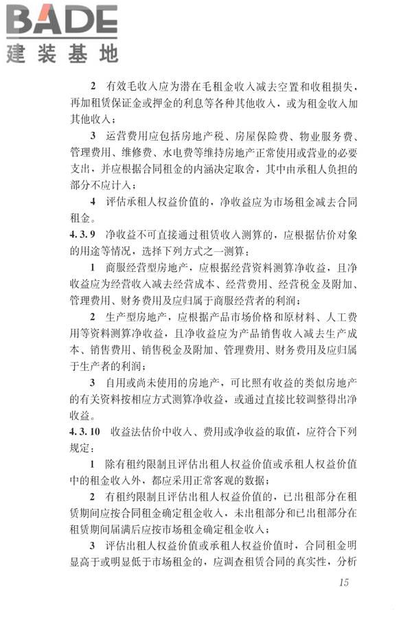 房地产估价规范_页面_024.jpg