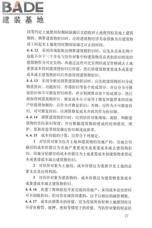 房地产估价规范_页面_030.jpg