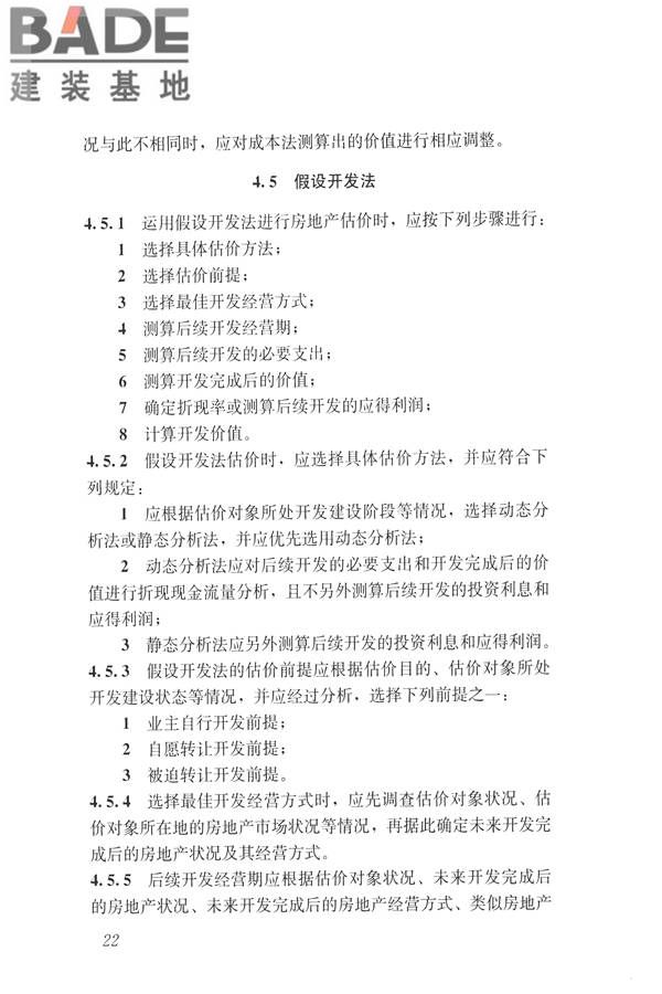 房地产估价规范_页面_031.jpg
