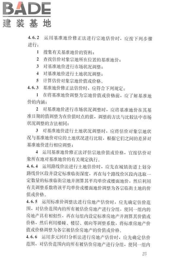 房地产估价规范_页面_034.jpg