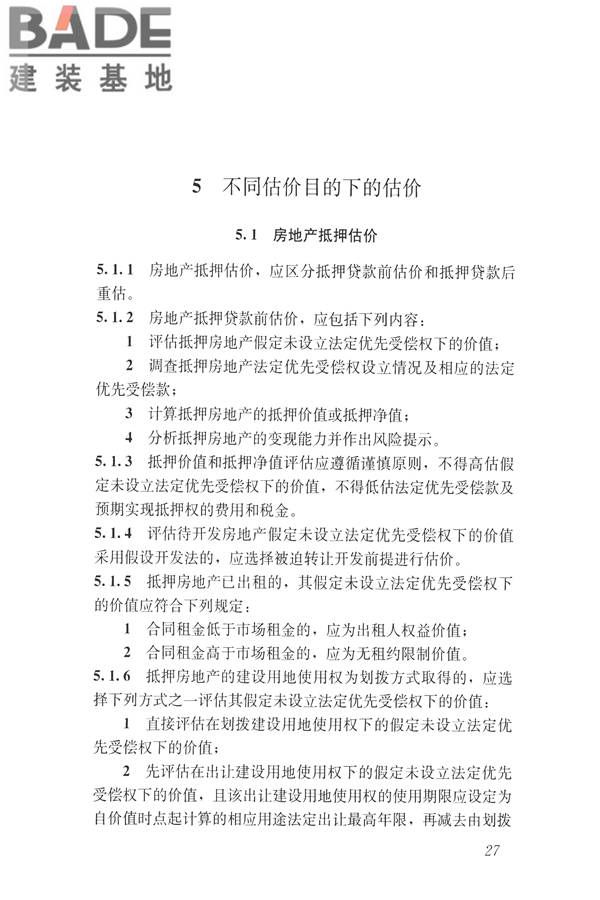 房地产估价规范_页面_036.jpg