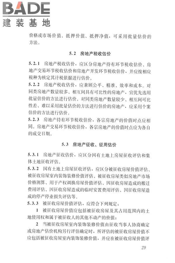 房地产估价规范_页面_038.jpg