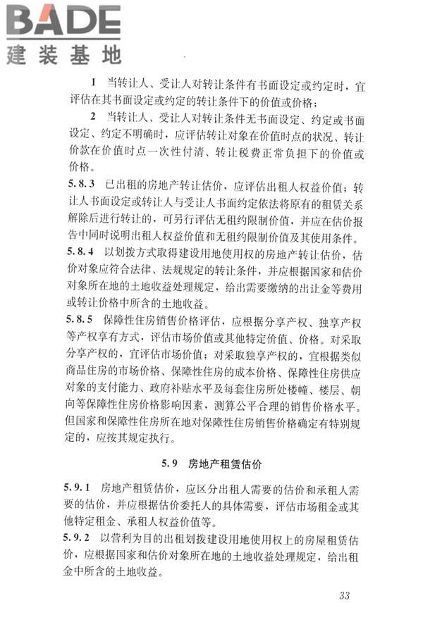 房地产估价规范_页面_042.jpg