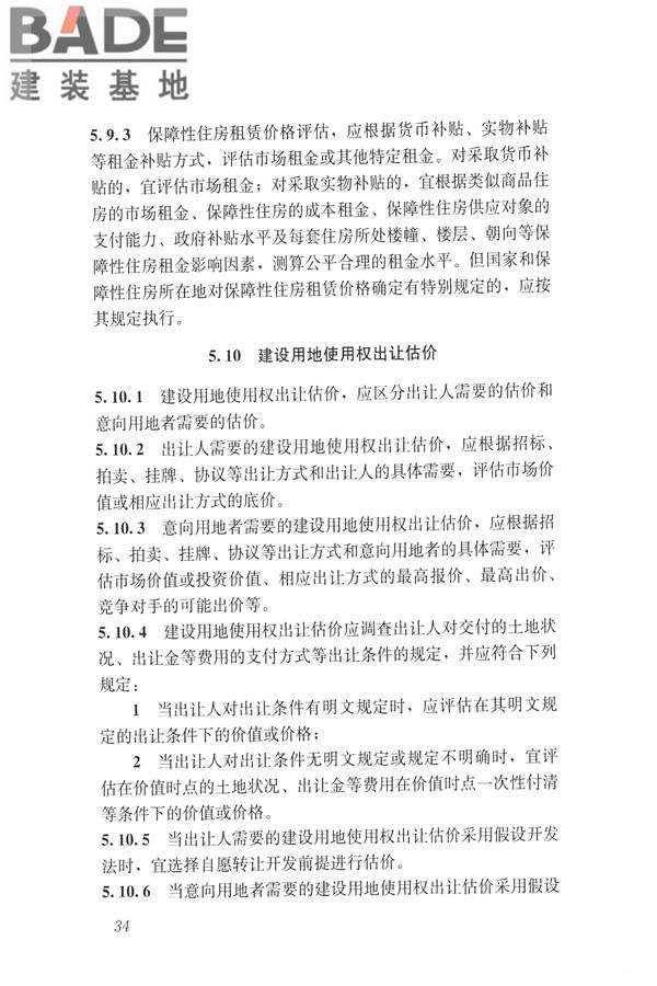 房地产估价规范_页面_043.jpg