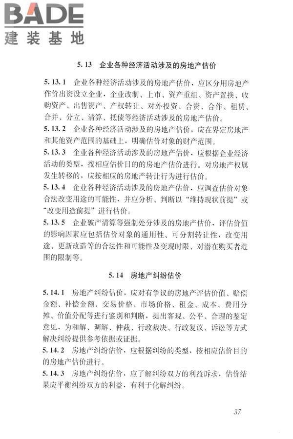 房地产估价规范_页面_046.jpg