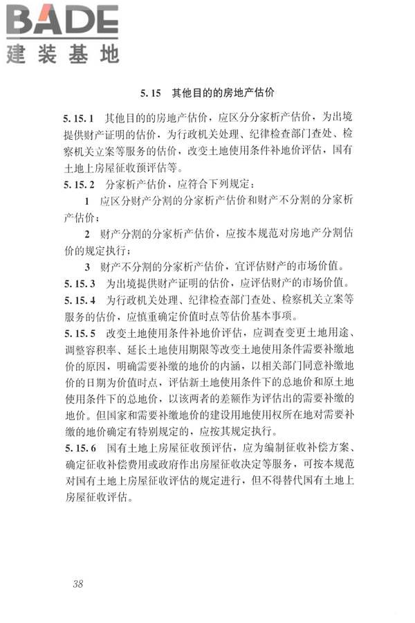房地产估价规范_页面_047.jpg