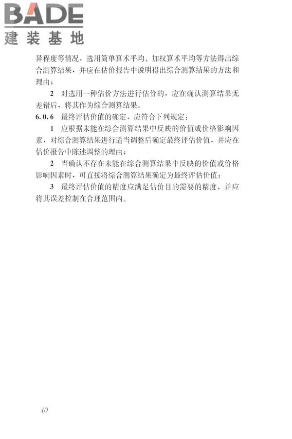 房地产估价规范_页面_049.jpg