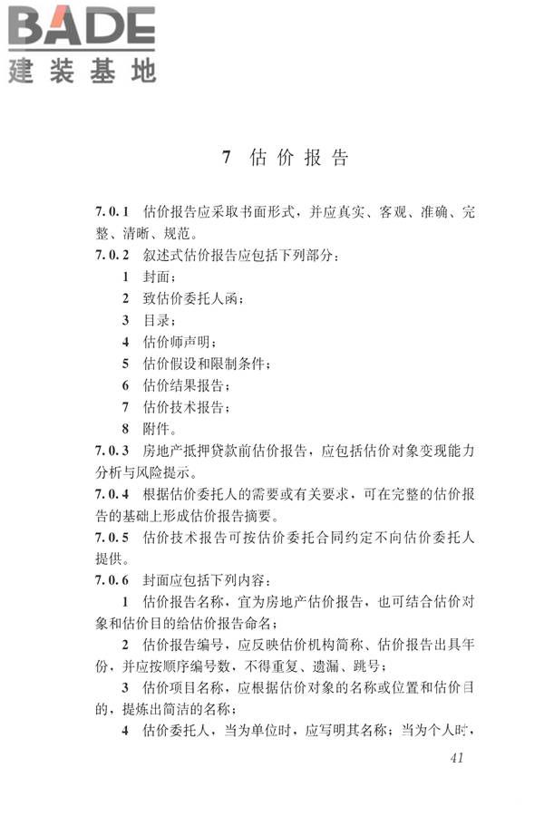 房地产估价规范_页面_050.jpg