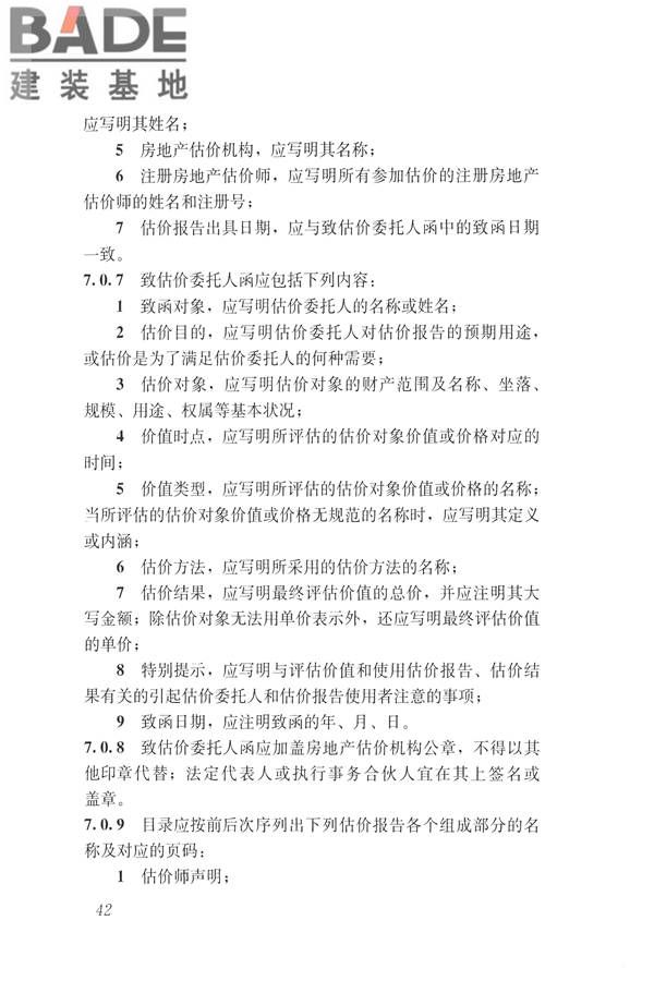房地产估价规范_页面_051.jpg
