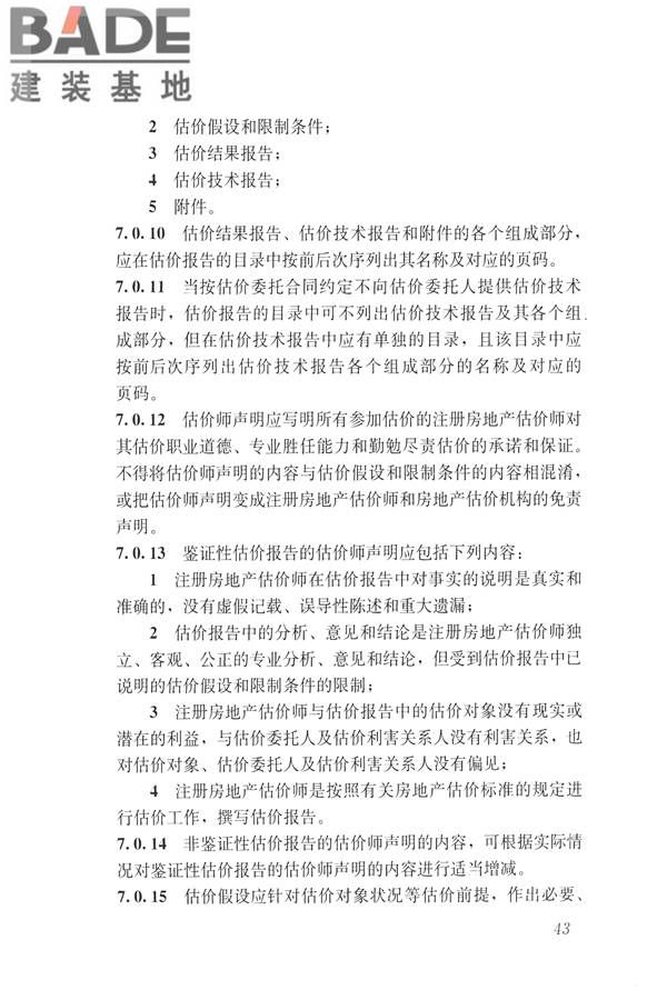 房地产估价规范_页面_052.jpg