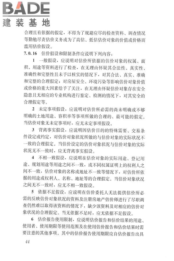 房地产估价规范_页面_053.jpg