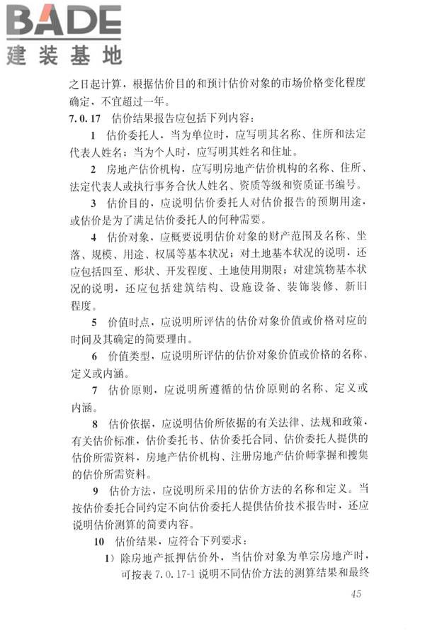房地产估价规范_页面_054.jpg