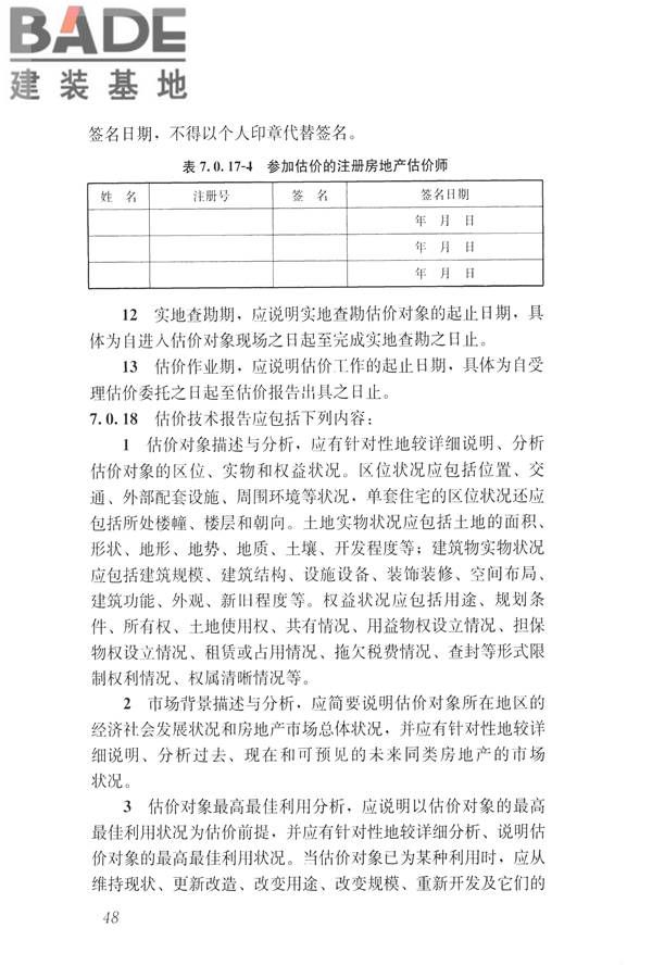 房地产估价规范_页面_057.jpg