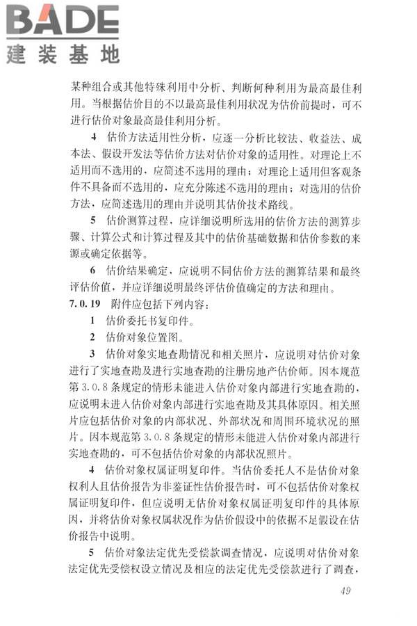 房地产估价规范_页面_058.jpg