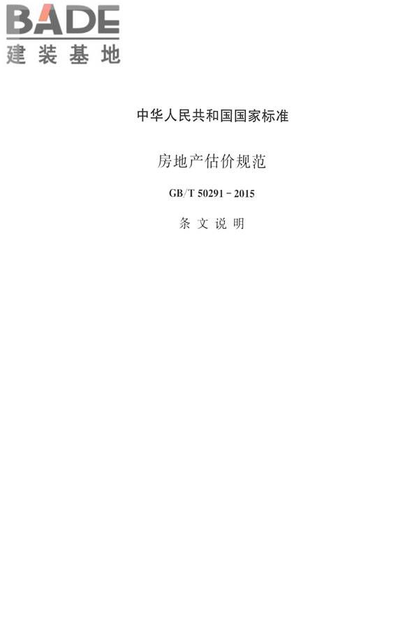 房地产估价规范_页面_064.jpg