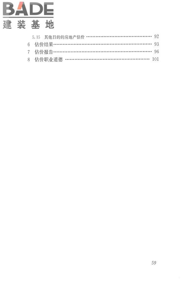 房地产估价规范_页面_068.jpg