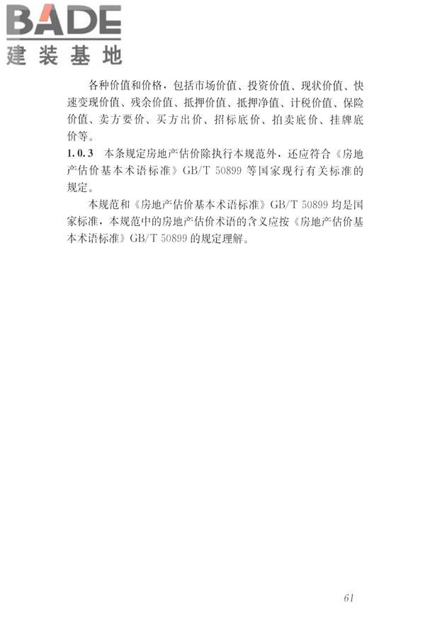 房地产估价规范_页面_070.jpg