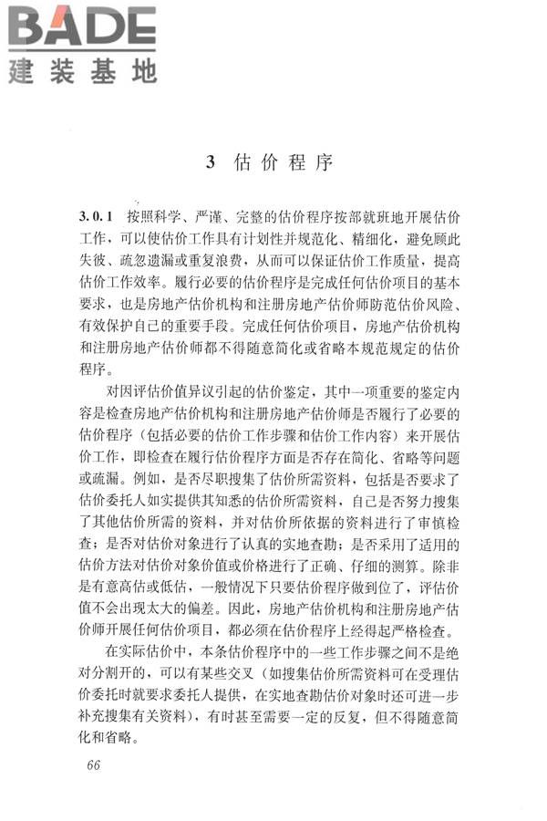 房地产估价规范_页面_075.jpg