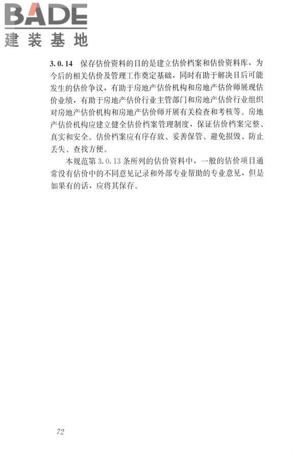 房地产估价规范_页面_081.jpg