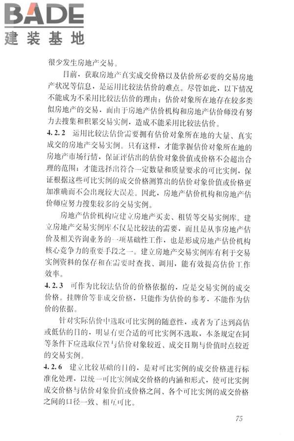 房地产估价规范_页面_084.jpg