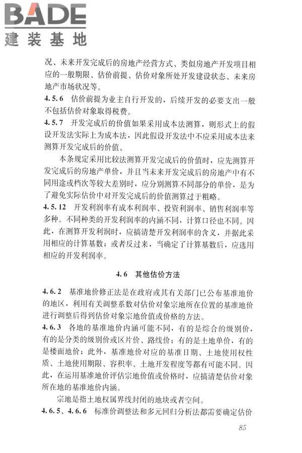 房地产估价规范_页面_094.jpg