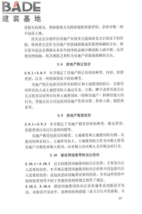 房地产估价规范_页面_098.jpg