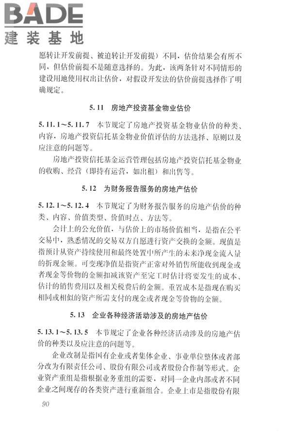 房地产估价规范_页面_099.jpg