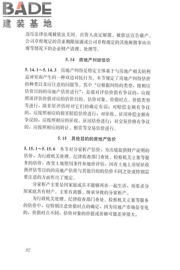 房地产估价规范_页面_101.jpg