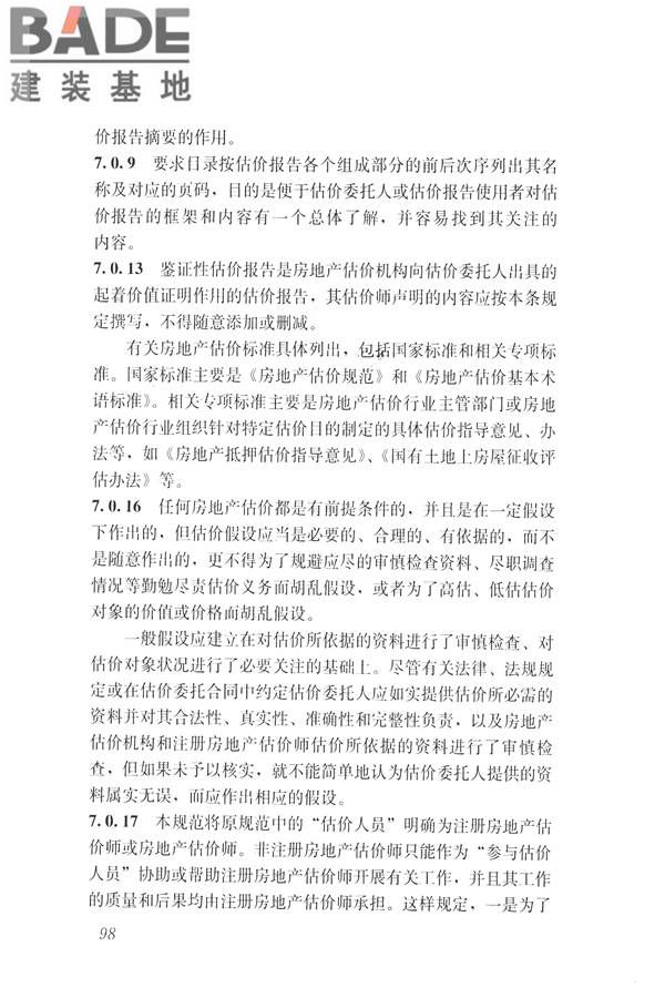 房地产估价规范_页面_107.jpg