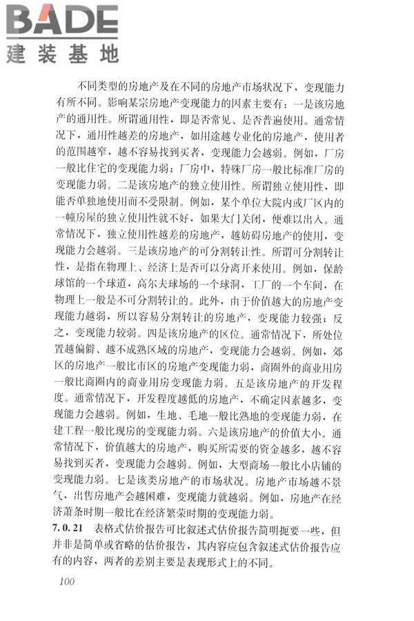 房地产估价规范_页面_109.jpg
